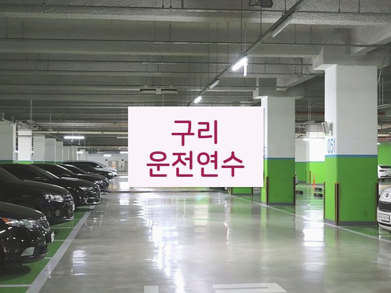 구리운전연수 후기