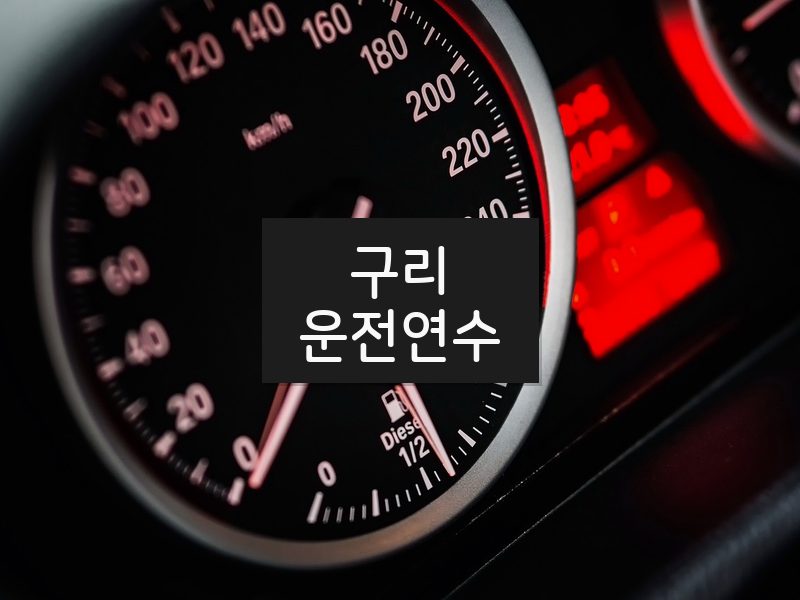 구리운전연수 후기