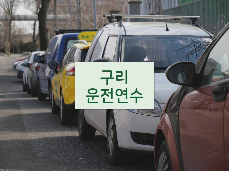 구리운전연수 후기
