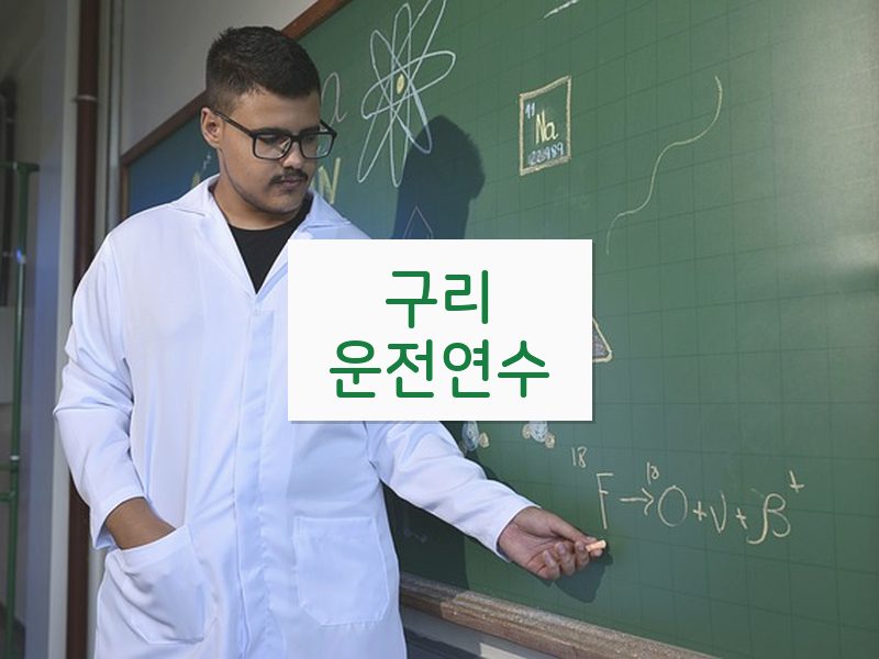 구리운전연수 후기