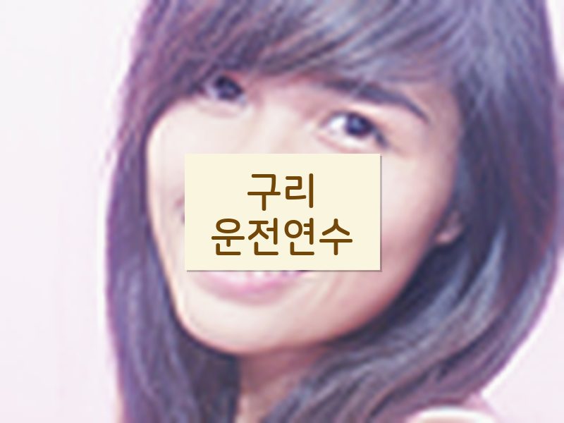 구리운전연수 후기