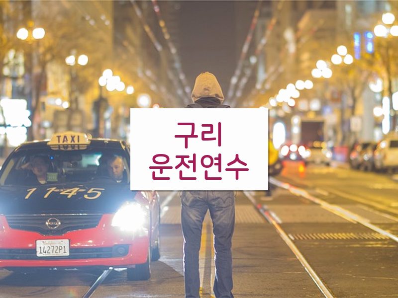 구리운전연수 후기