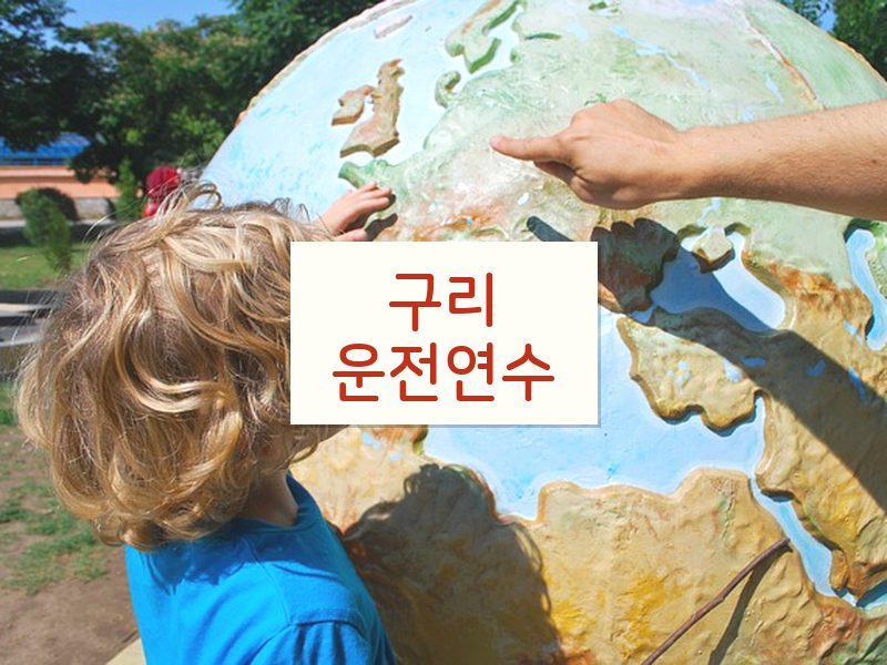구리운전연수 후기
