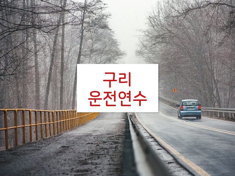 구리운전연수 후기