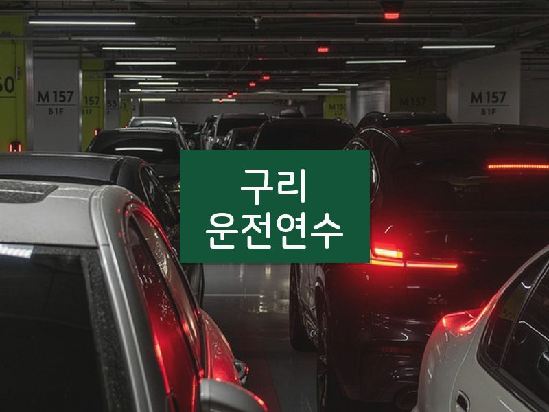 구리운전연수 후기