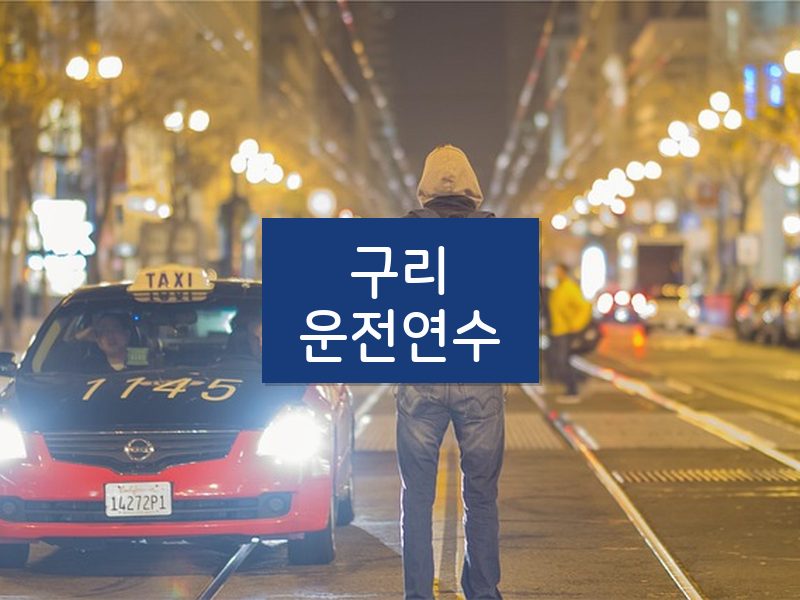 구리운전연수 후기