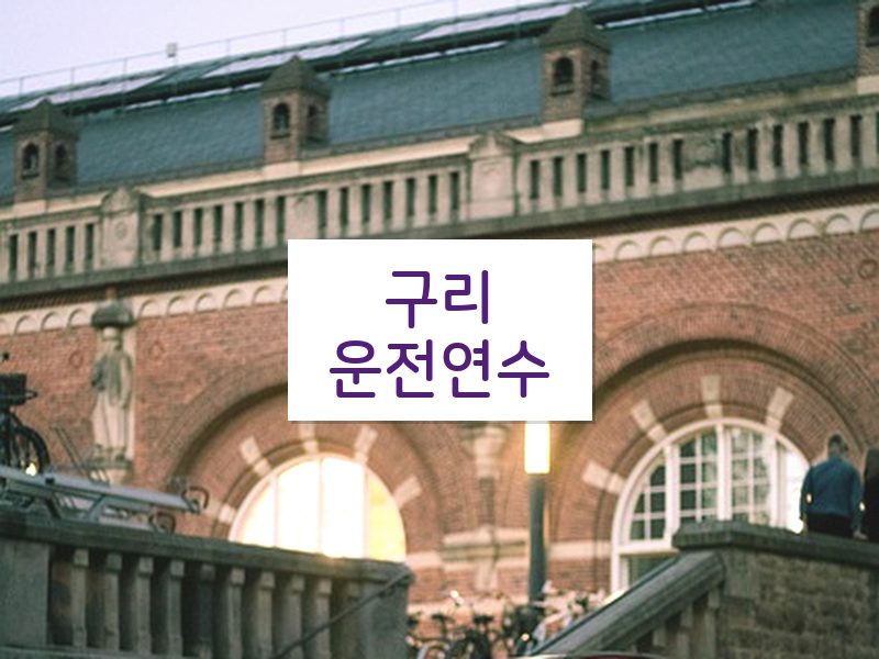 구리운전연수 후기