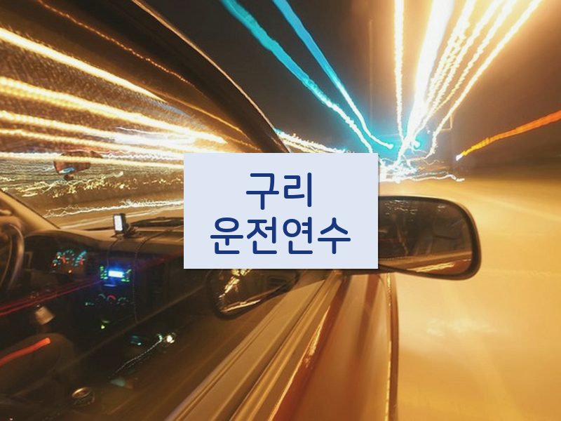 구리운전연수 후기