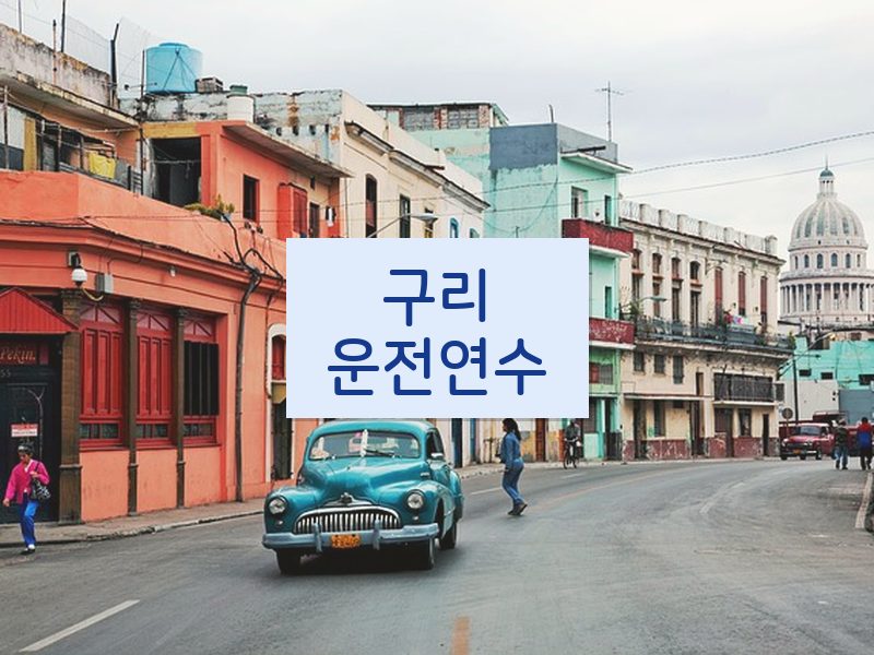 구리운전연수 후기