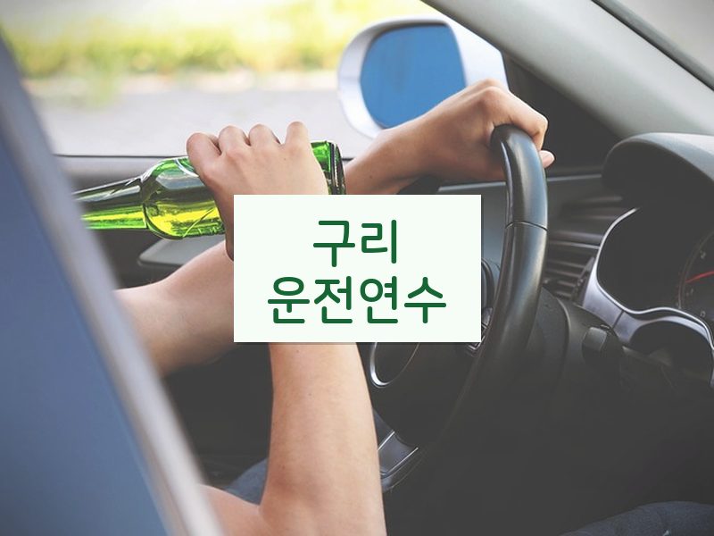 구리운전연수 후기