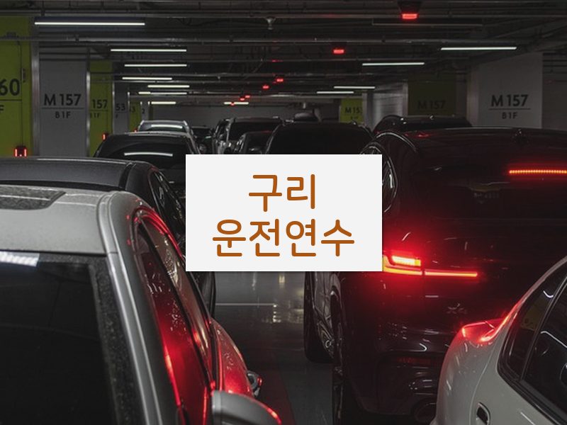 구리운전연수 후기