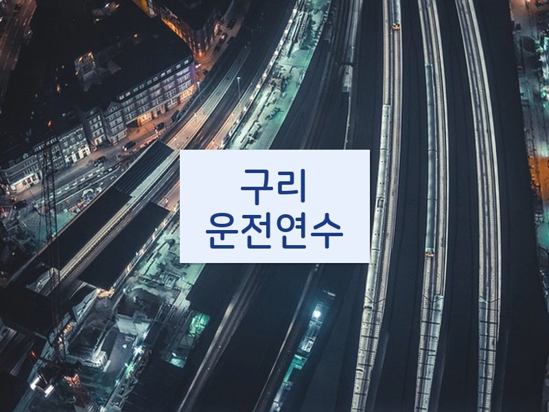 구리운전연수 후기