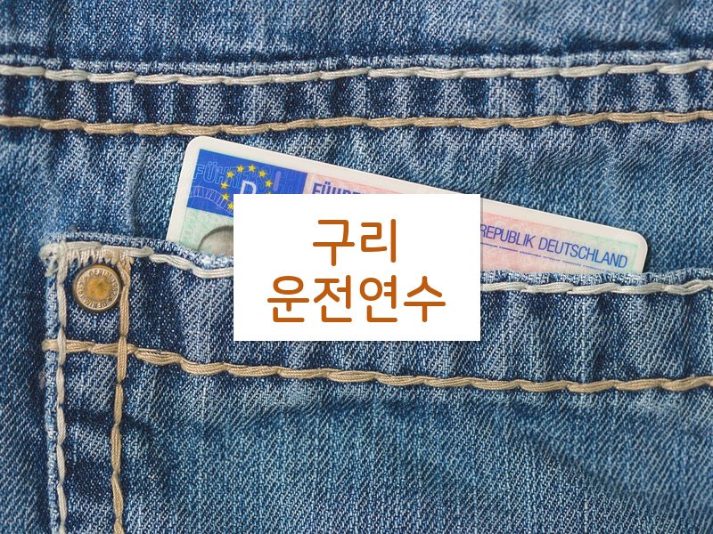 구리운전연수 후기