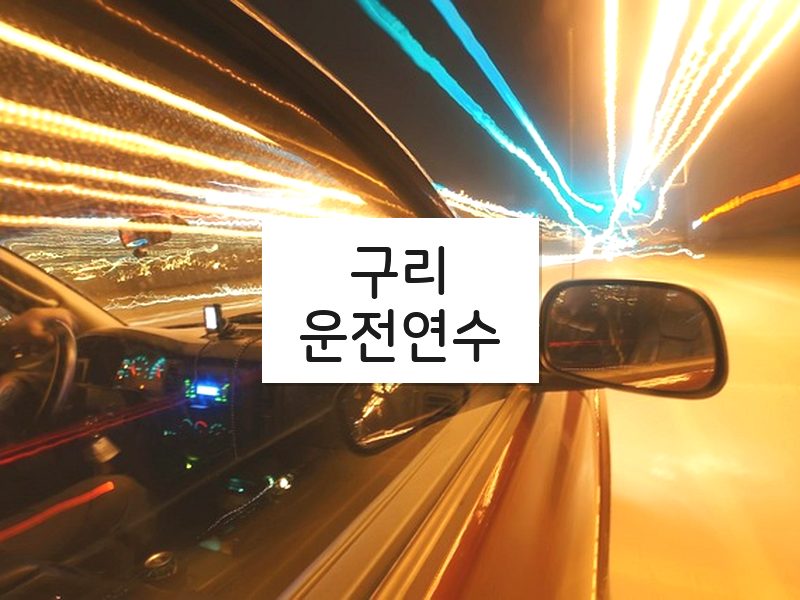 구리운전연수 후기