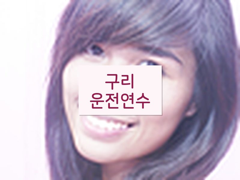 구리운전연수 후기