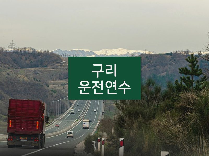 구리운전연수 후기
