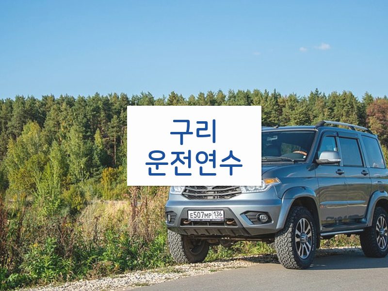 구리운전연수 후기