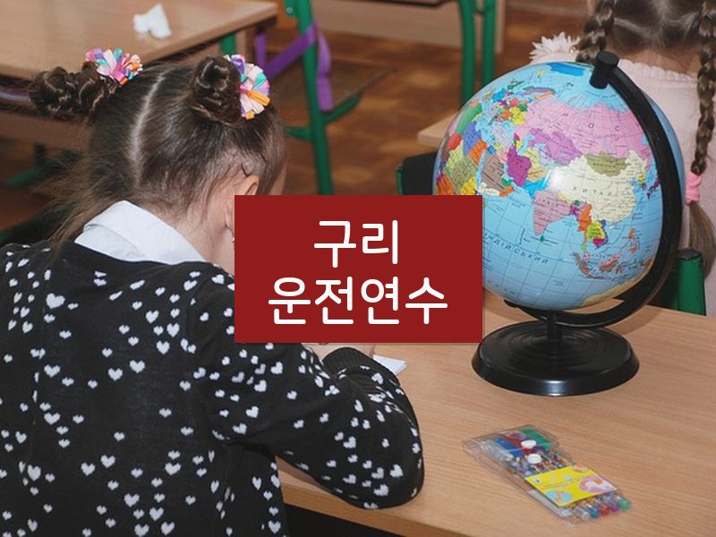 구리운전연수 후기