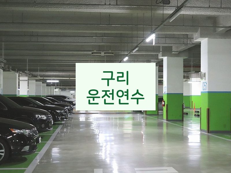 구리운전연수 후기