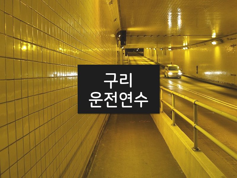 구리운전연수 후기
