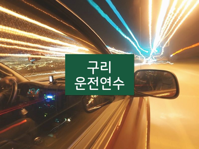 구리운전연수 후기