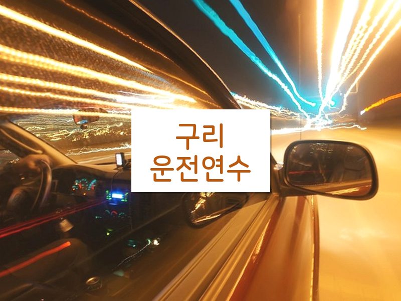 구리운전연수 후기