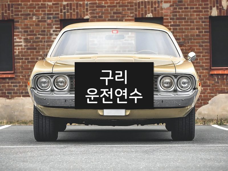 구리운전연수 후기