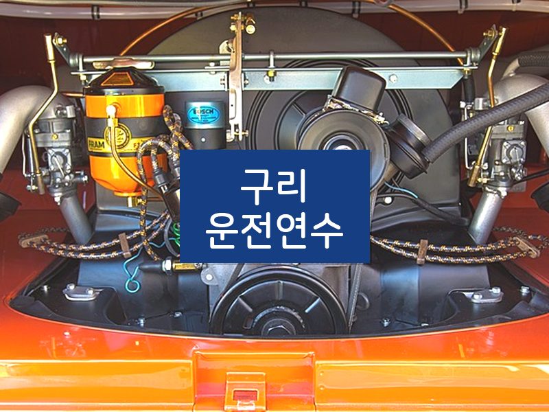 구리운전연수 후기