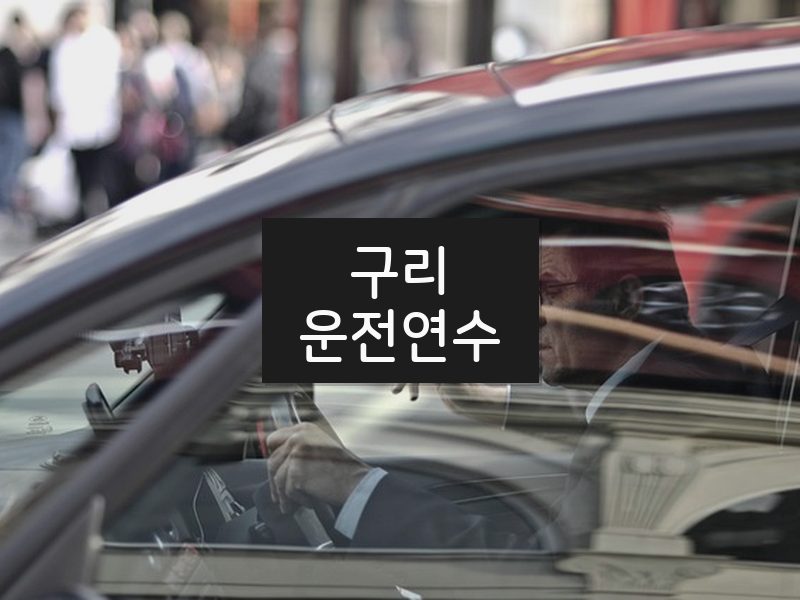 구리운전연수 후기