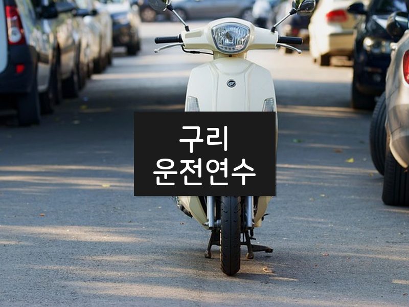 구리운전연수 후기