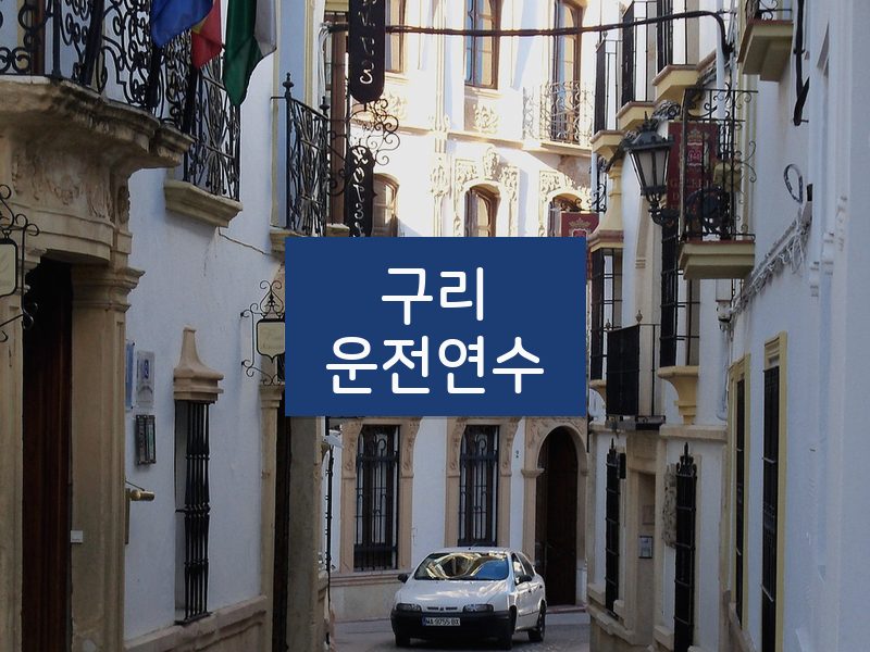 구리운전연수 후기