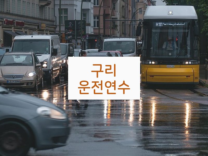 구리운전연수 후기
