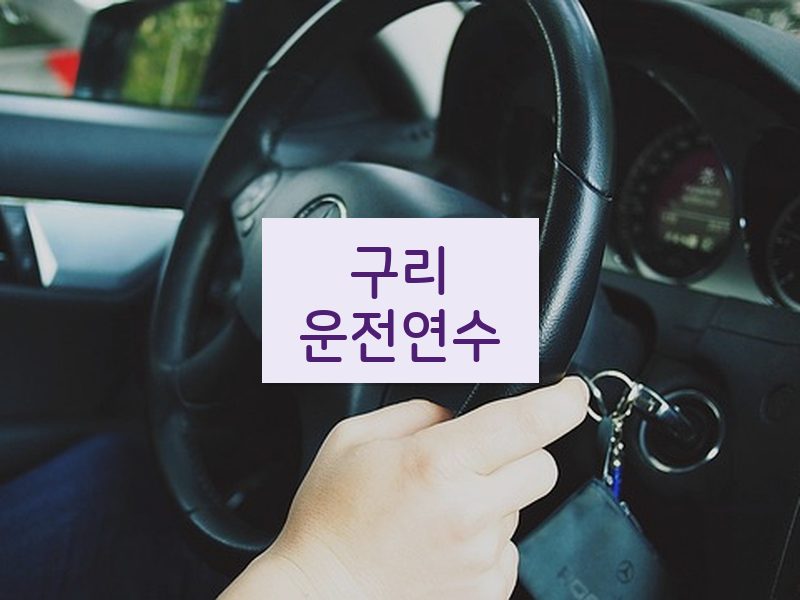 구리운전연수 후기