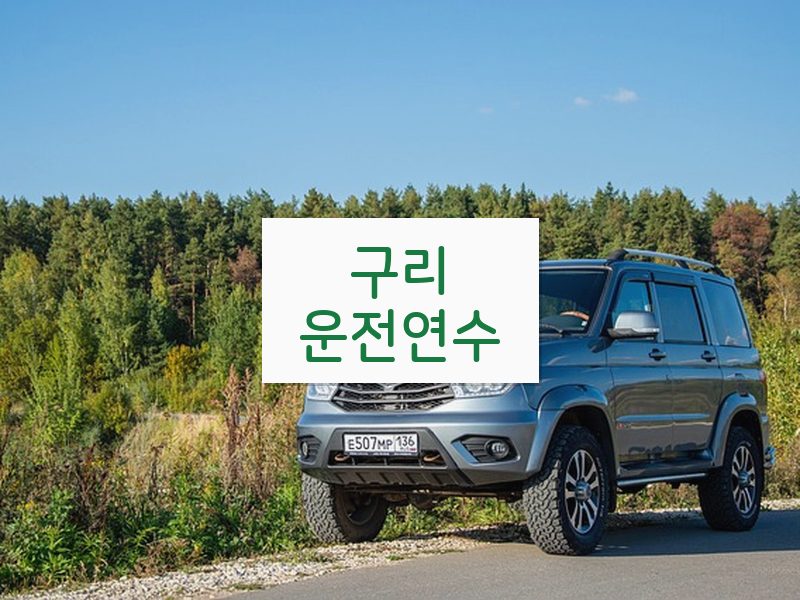 구리운전연수 후기