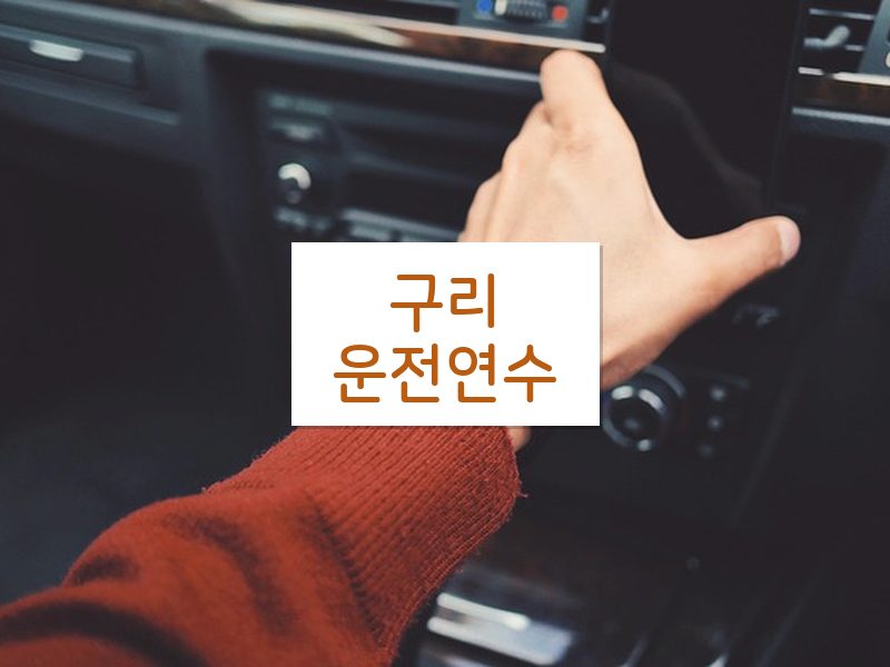 구리운전연수 후기