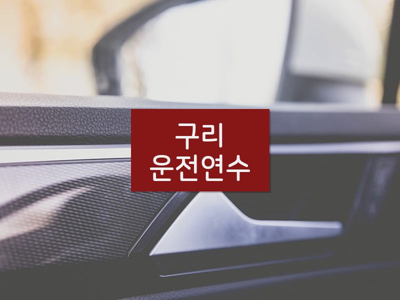 구리운전연수 후기
