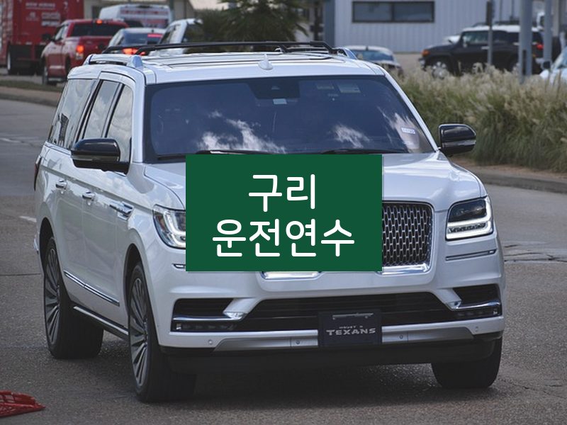 구리운전연수 후기