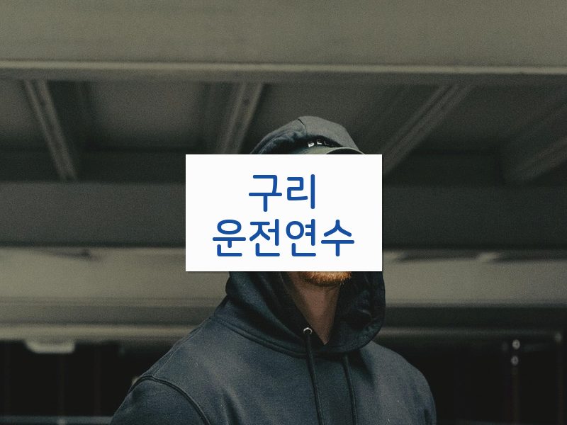 구리운전연수 후기