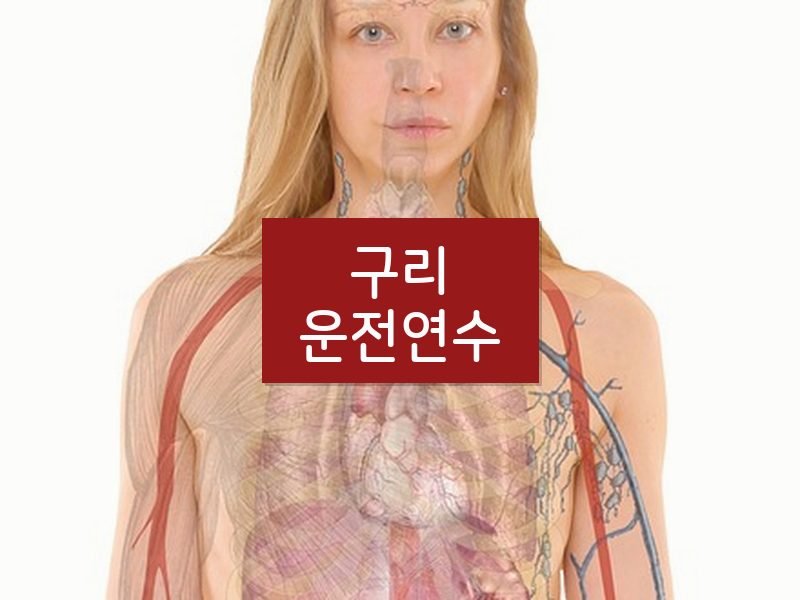 구리운전연수 후기