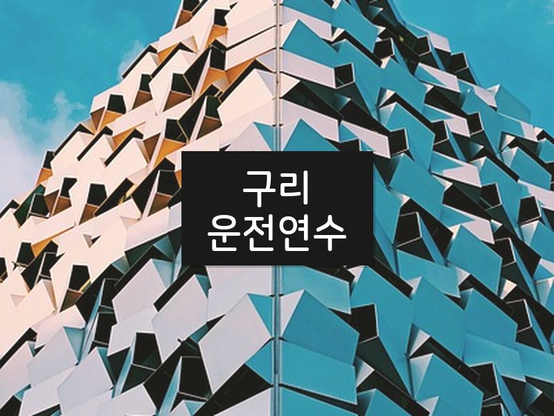 구리운전연수 후기