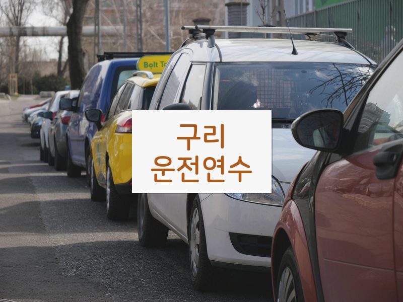 구리운전연수 후기