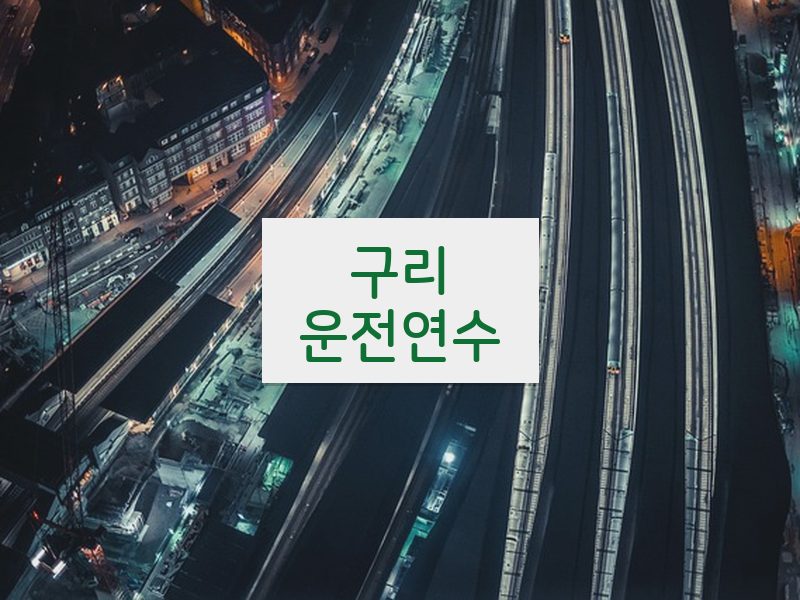 구리운전연수 후기