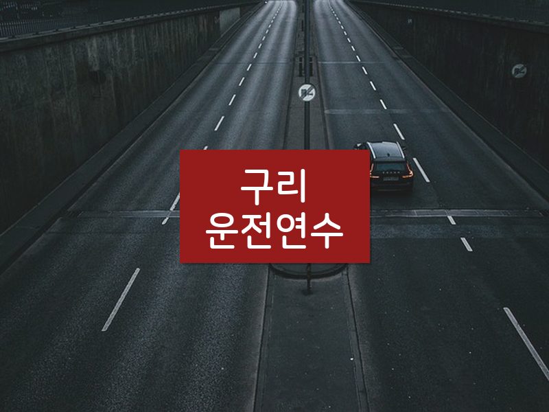 구리운전연수 후기