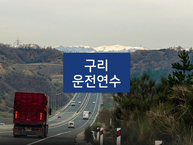 구리운전연수 후기
