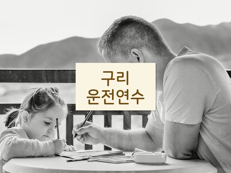 구리운전연수 후기