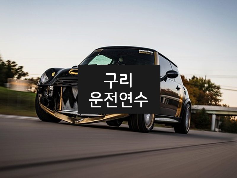 구리운전연수 후기