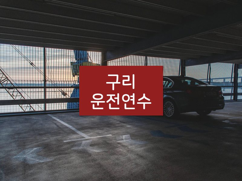 구리운전연수 후기