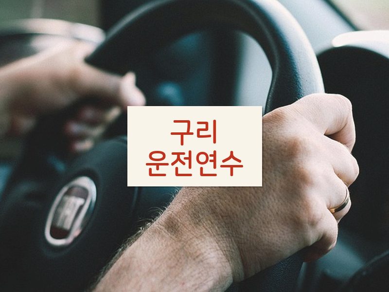 구리운전연수 후기
