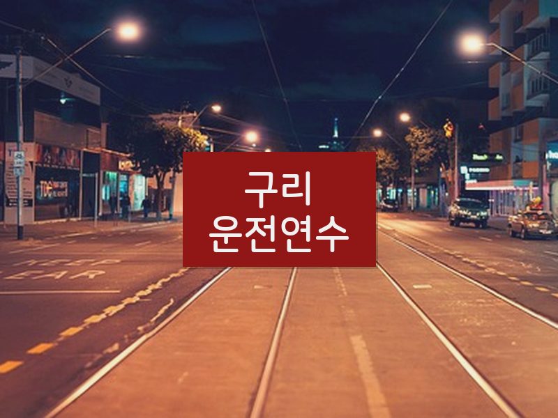 구리운전연수 후기