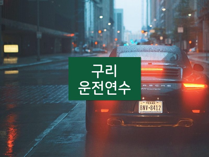 구리운전연수 후기